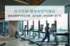 上海健身房空气净化解决污染问题**赤子环保