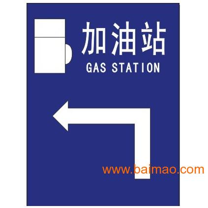 加油站交通标志牌 加油站导向指示牌