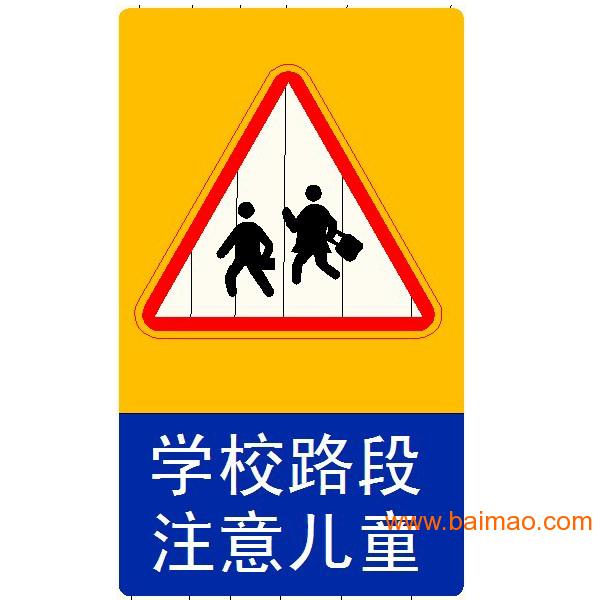 学校路段注意儿童标志牌 学生路段指示牌
