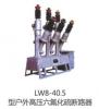 昆明高压断路器LW8-40.5
