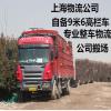 上海到韶关物流 自备9米6货车 **整车物流