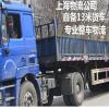 上海到泉州物流公司 自备13米货车 **零担运输