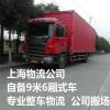 上海到钦州整车物流 自备9米6货车 **回程车运输