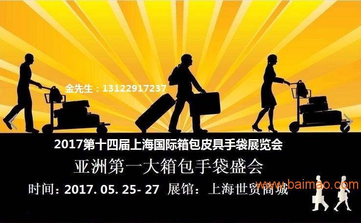 2017上海品牌箱包手袋展览会