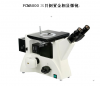 济南峰志倾情降价销售FCM5000倒置金相显微镜