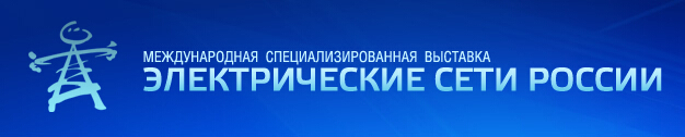 2015年12月俄罗斯国际电网技术展览会