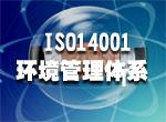 湖北武汉ISO14001认证华创腾达公司