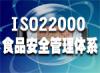 湖北武汉ISO22000/HACCP认证