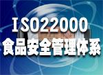 湖北武汉ISO22000/HACCP认证办理公司