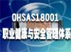 湖北武汉OHSAS18001认证华创腾达
