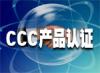 湖北武汉ISO、CCC、CE认证咨询