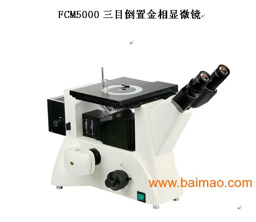 济南峰志火爆销售倒置金相显微镜FCM2000