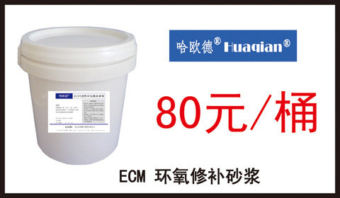 ECM环氧修补砂浆