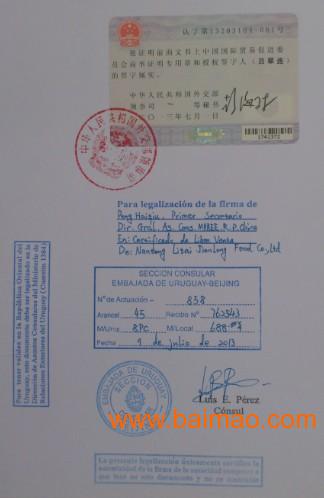 分析证书乌拉圭**馆签字盖章|**认证