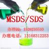 广州MSDS报告，面固化剂MSDS，深圳SDS报告