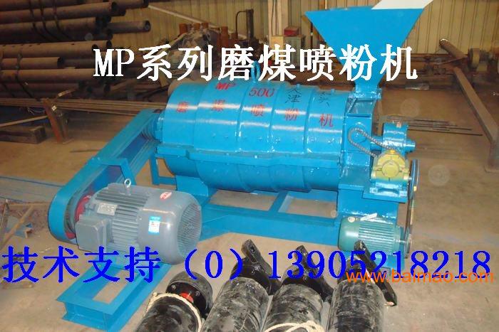 mp180-250-500-900规格磨煤喷粉机系