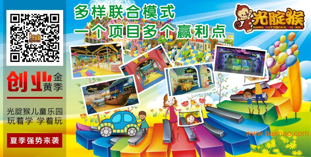 宁波光腚猴儿童乐园加盟给你新的开始