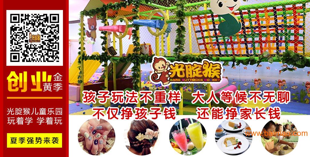 温州光腚猴儿童乐园加盟助你到人生辉煌**